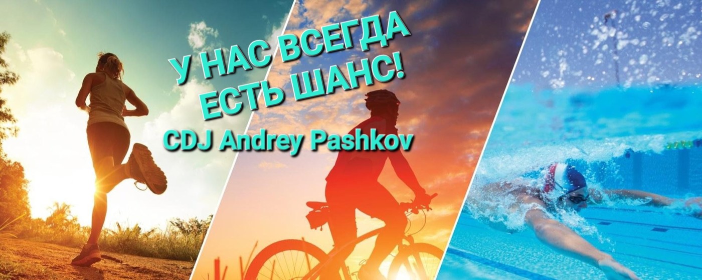 CDJ Andrey Pashkov - У Нас Всегда, Есть Шанс! CDJ Andrey Pashkov - У Нас Всегда, Есть Шанс!