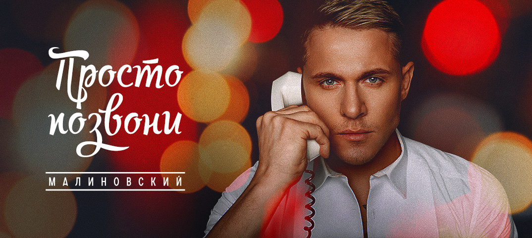 Песня позвони расскажи как ремикс. Алекс Малиновский. Алекс Малиновский фото. Позвони диджей. Алекс Малиновский сумасшедшая любовь