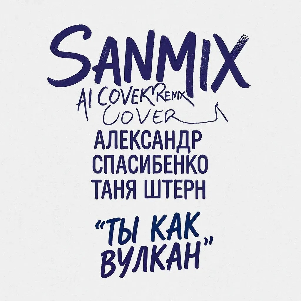 SANMiX-Ты как вулкан (Т.Штерн) (ai cover А.Спасибенко) RMX