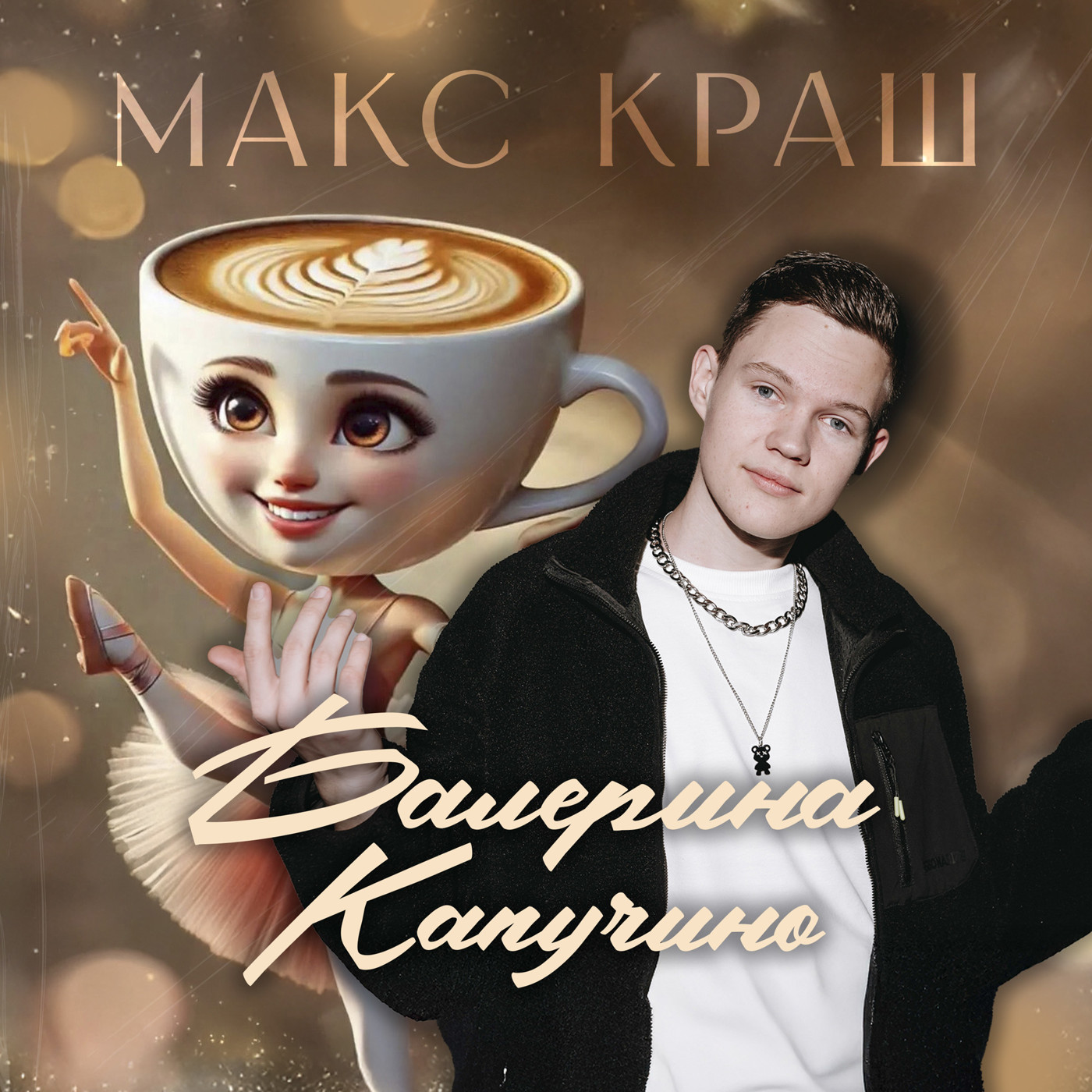 Балерина Капучино