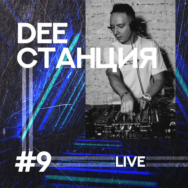 DEEСТАНЦИЯ #9
