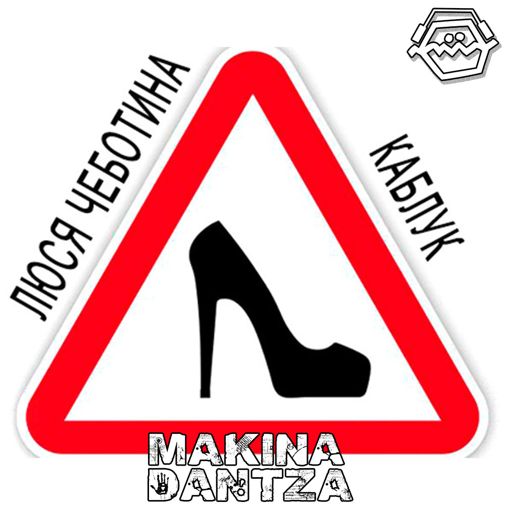 Люся Чеботина - Каблук (Makina Dantza Remix) ver 1