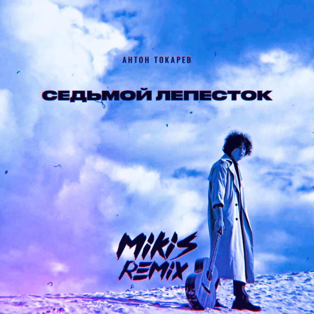 Антон Токарев - Седьмой лепесток (MIKIS Brazil Remix)