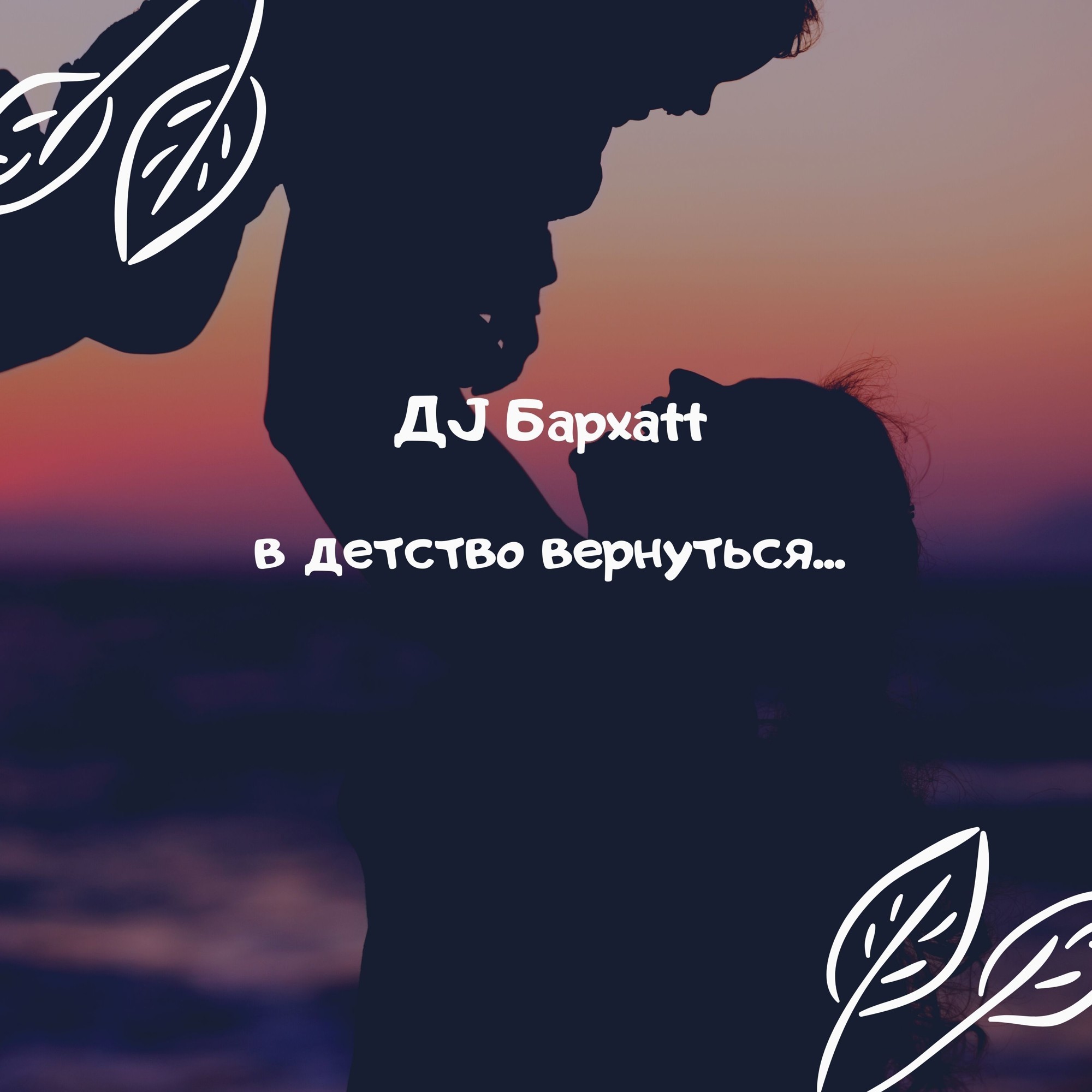 Вернуться в детство. Крылья детства Вернись в детство. DJ Бархаtt в детство вернуться. DJ Бархаtt умница Разумница.