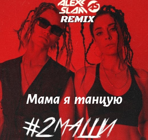 2Маши - Мама, Я Танцую (Alexx Slam Remix) episode artwork