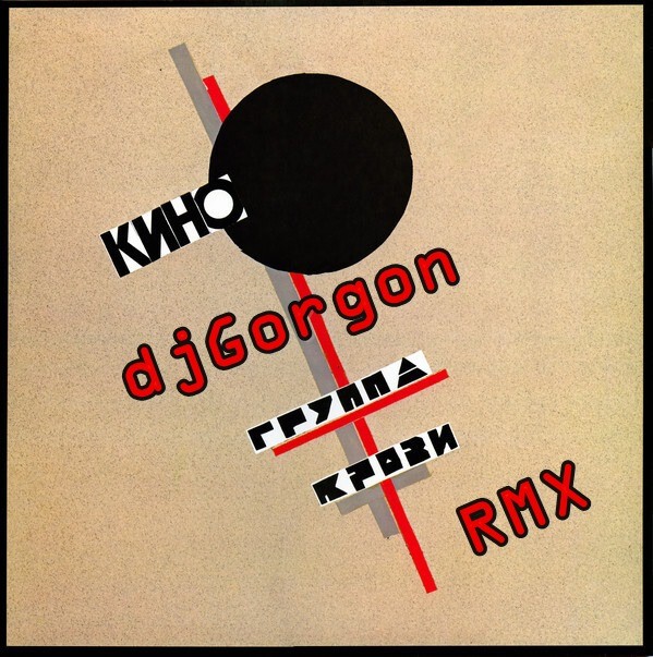 КИНО - группа крови (Dj Горгон RMX)