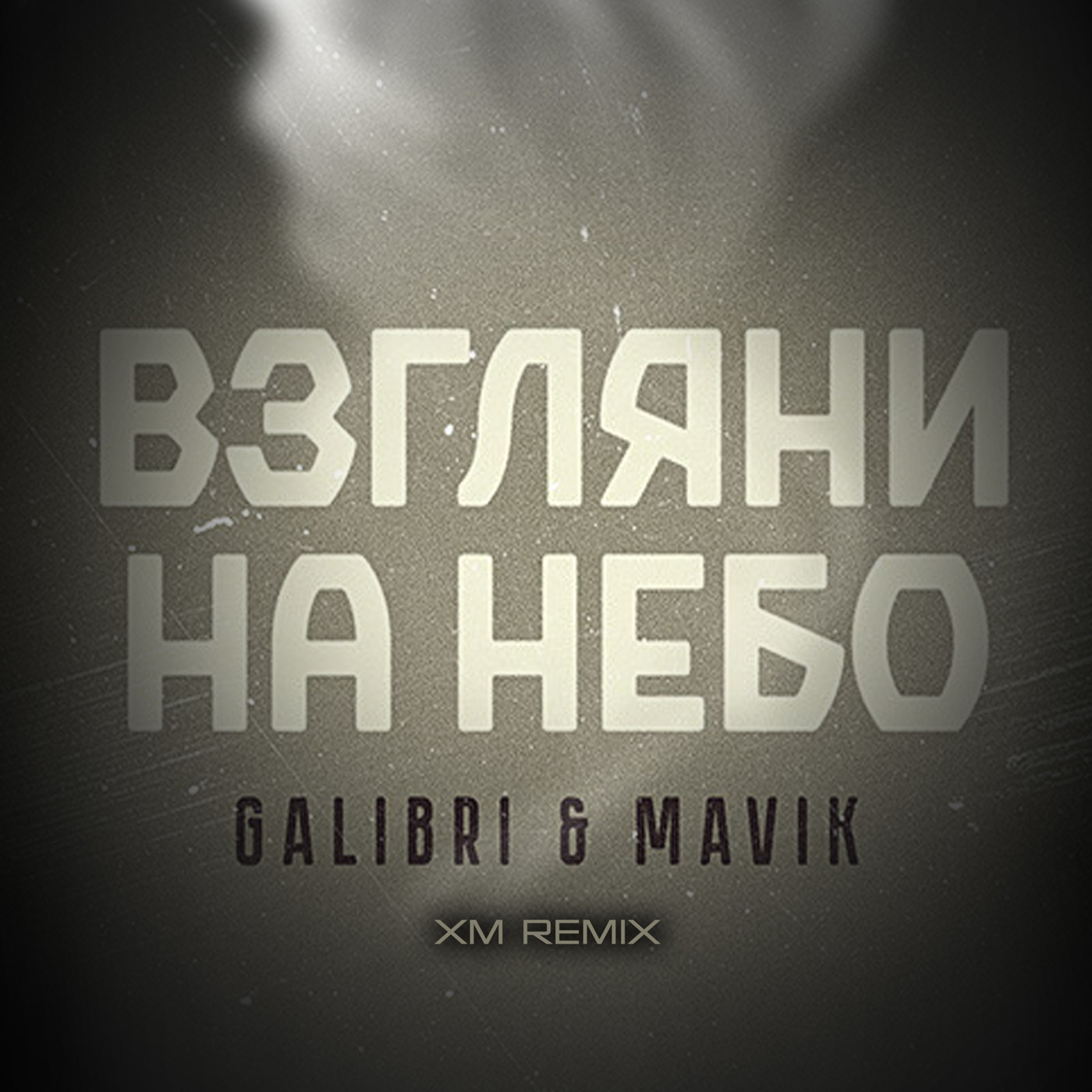 Galibri & Mavik - Взгляни на небо (XM Remix)
