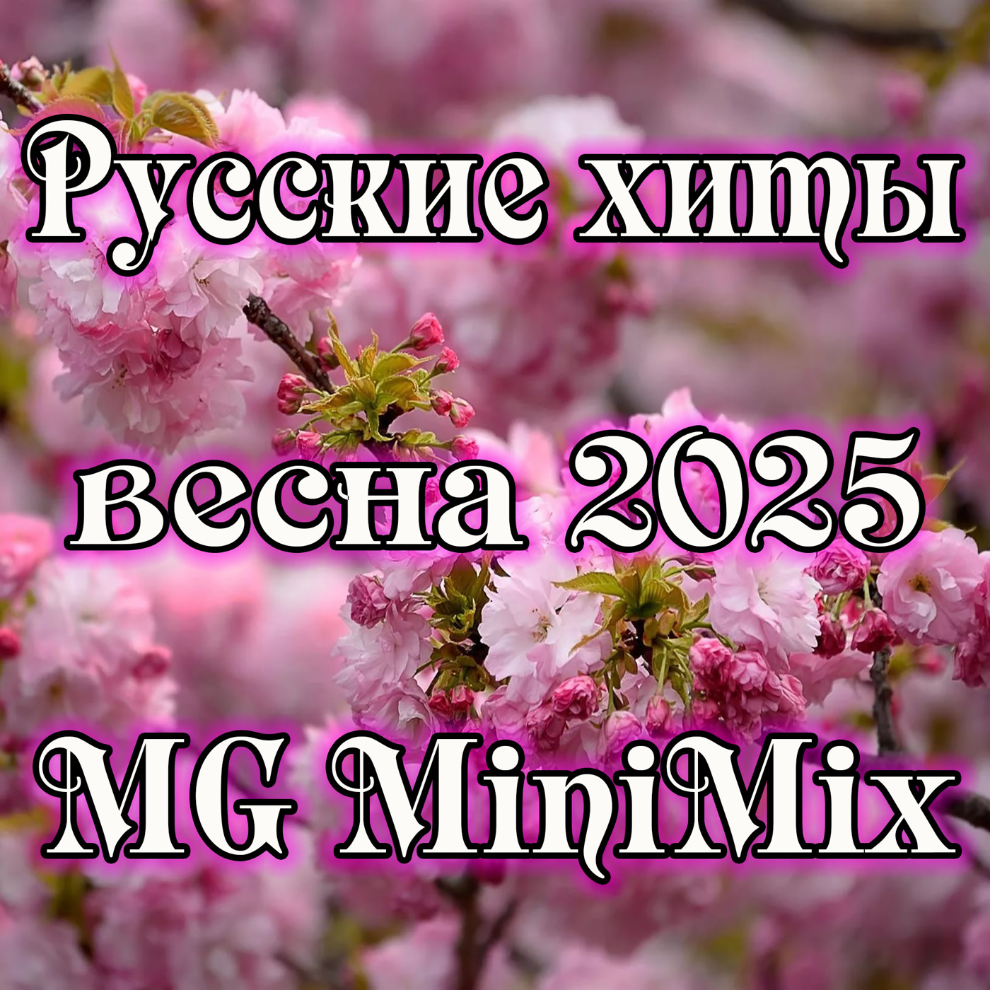Русские хиты весна 2025 MGMinimix№2 episode artwork
