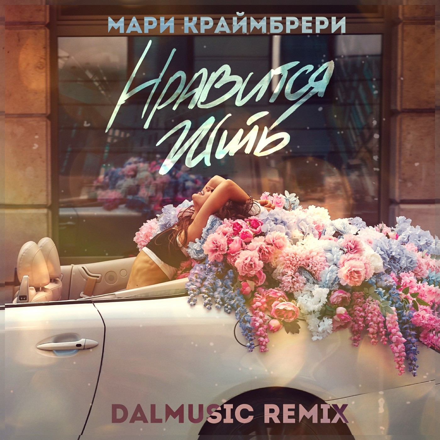 Мари Краймбрери - Нравится жить (DALmusic Radio Mix) episode artwork