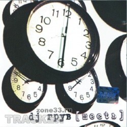 DJ Грув feat. Найк Борзов -Три слова-