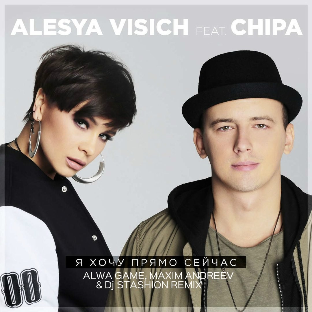 Алеся Висич feat Chipa - Я хочу прямо сейчас ( ALWA GAME,MAXIM ANDREEV,STASHION REMIX ) episode artwork