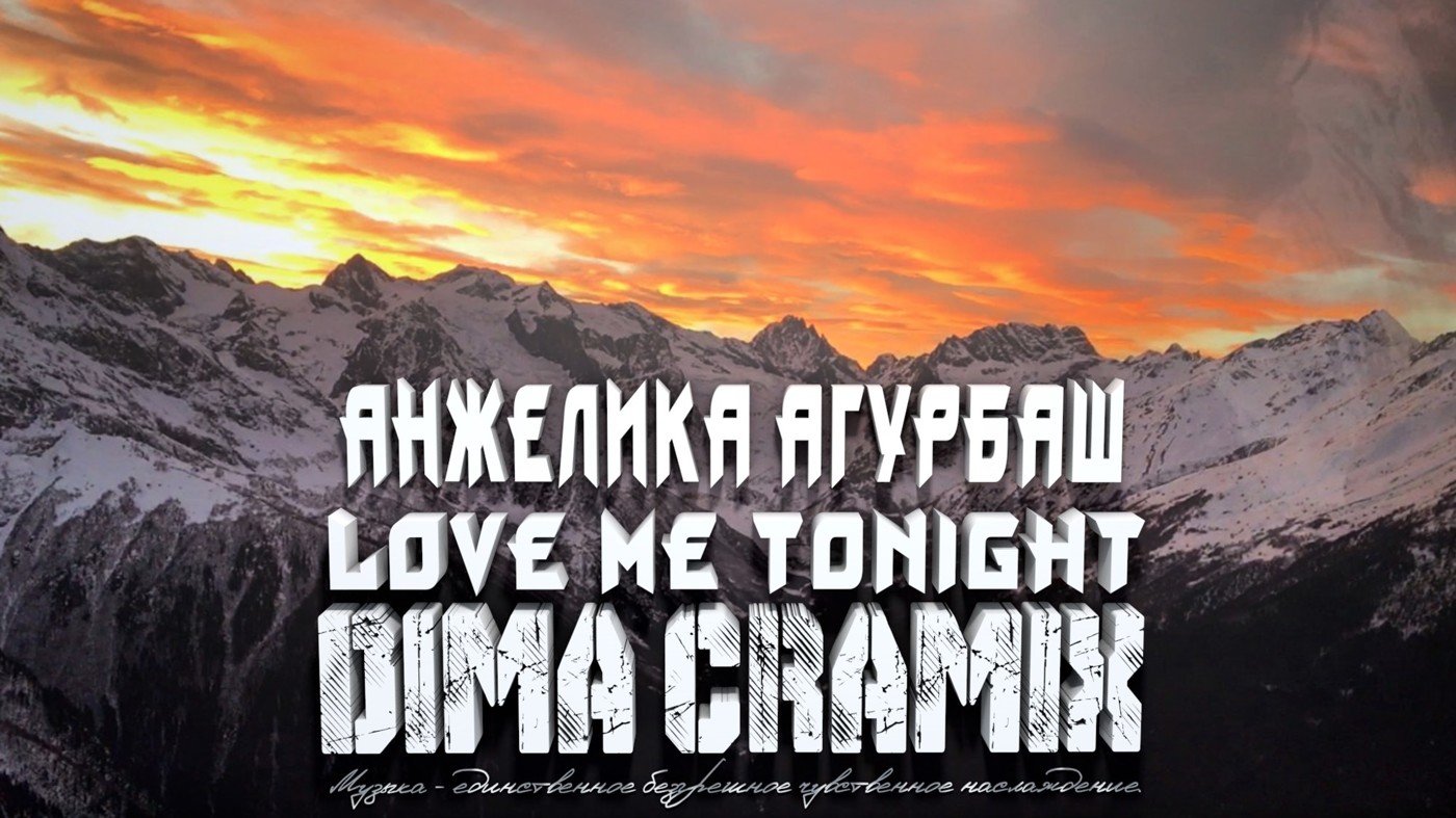 Анжелика Агурбаш - Love me tonight (Dima Cramix Remix) 2025