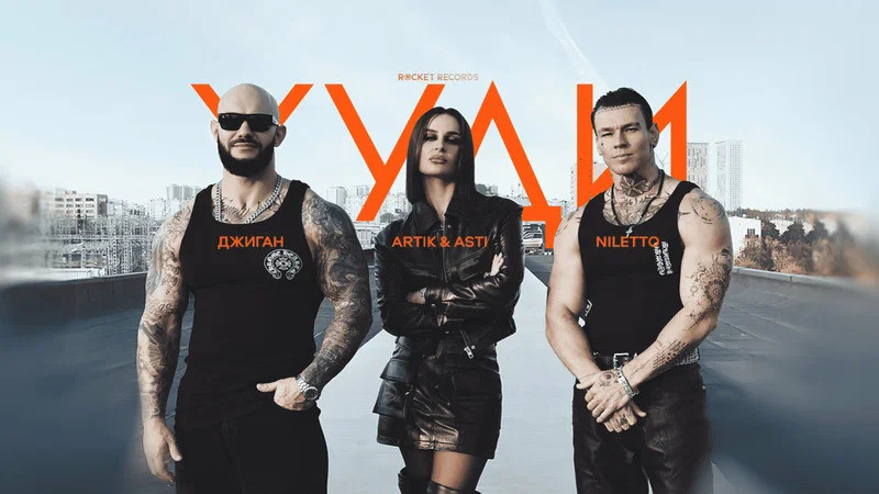Джиган, Artik & Asti, NILETTO - Худи (Shurkistan mini remix) episode artwork
