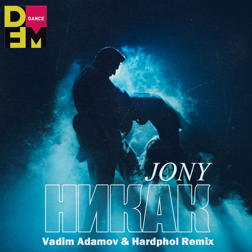 Jony - Никак (Vadim Adamov & Hardphol Remix) (Radio Edit)
