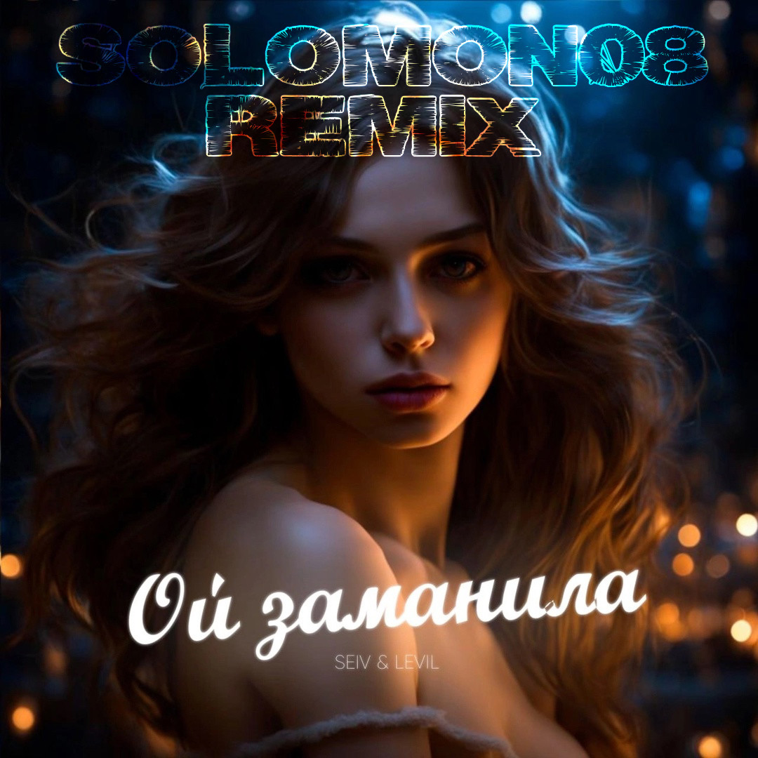 SEIV, LEVIL - Ой заманила (Solomon08 Remix) episode artwork