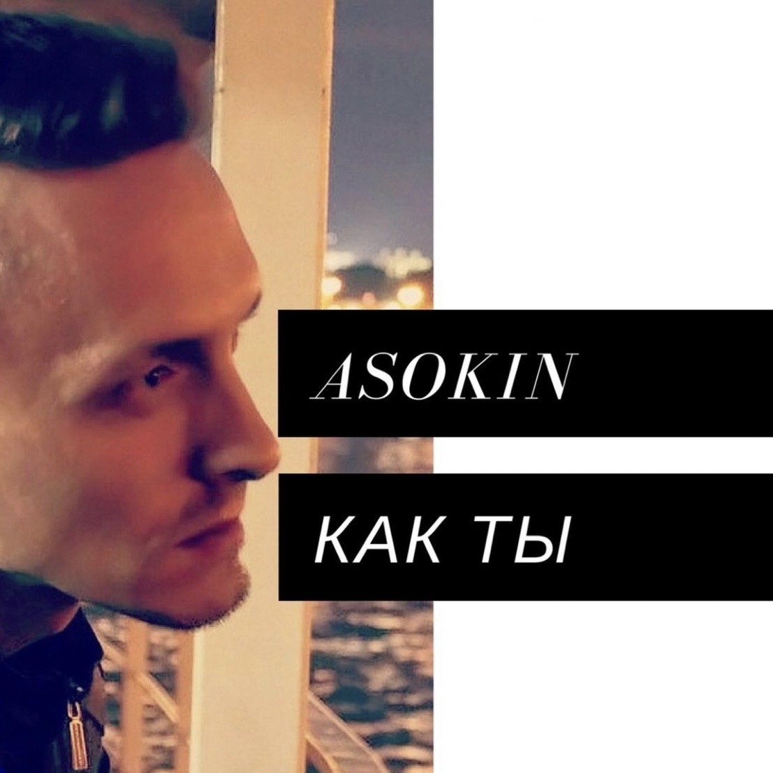 Андрей Асокин - Как ты [версия 2019]