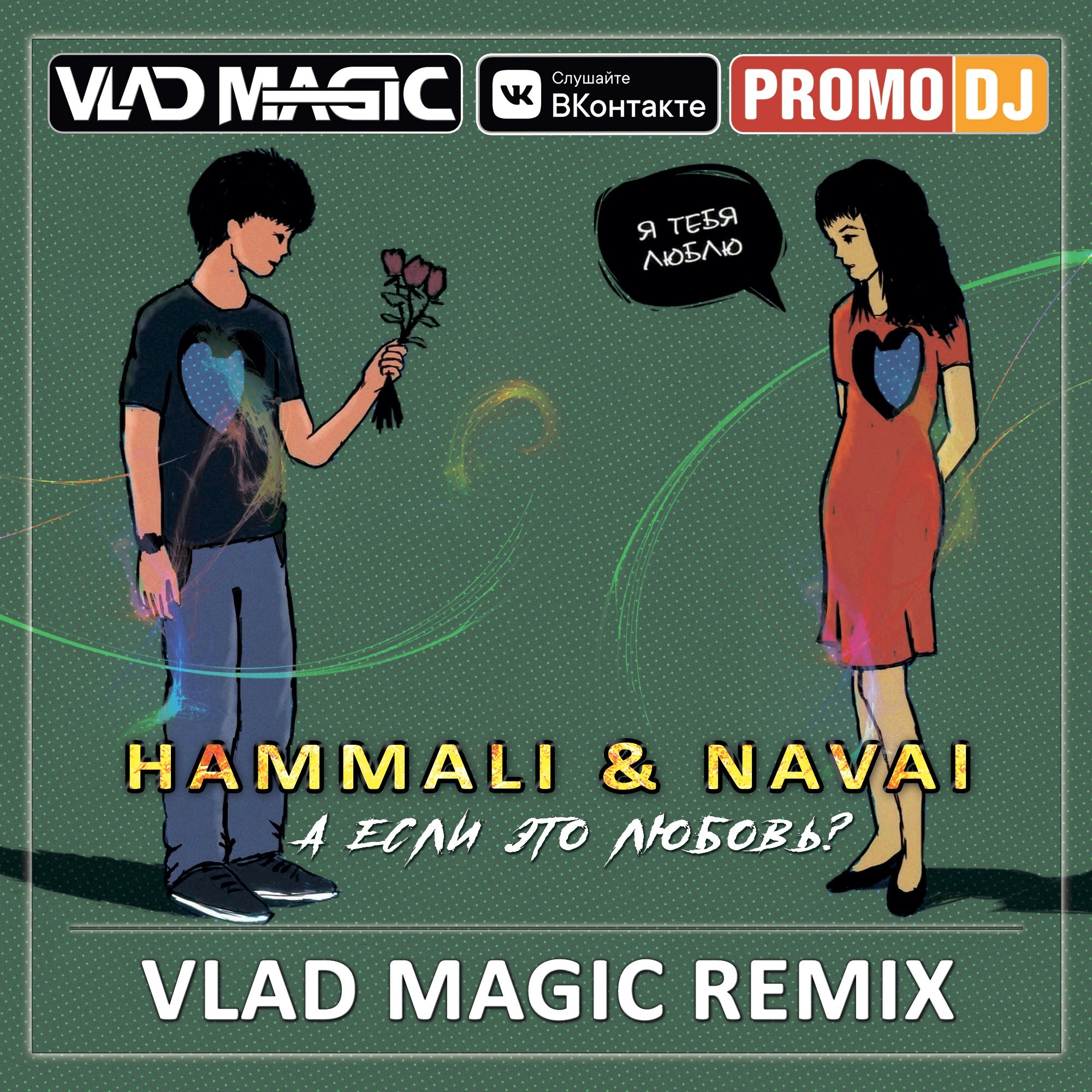 А если это любовь HAMMALI Navai. Vlad Magic Remix фото. А если это любовь HAMMALI Navai как их зовут. А если это любовь? HAMMALI & Navai где послушать.