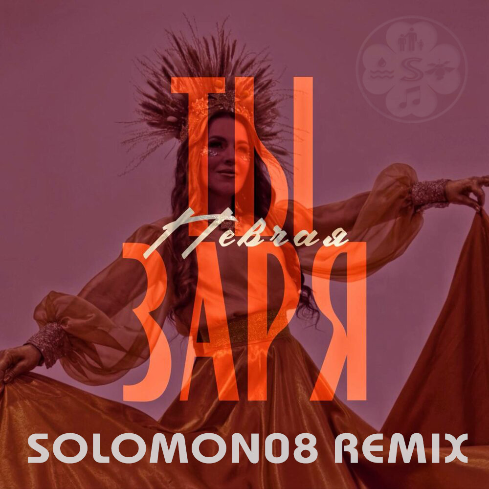 ПЕВЧАЯ - Ты заря (Solomon08 Remix) episode artwork