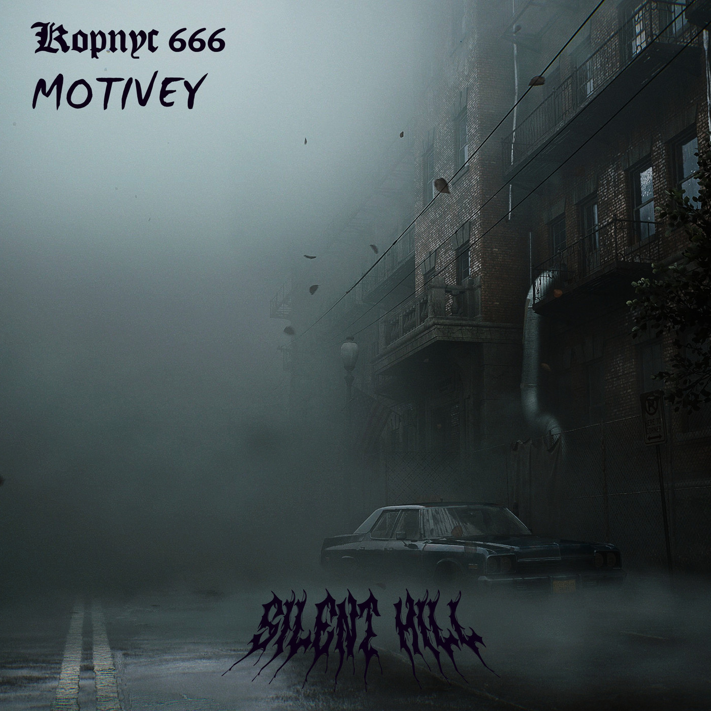 Корпус 666, MOTIVEY - Silent hill