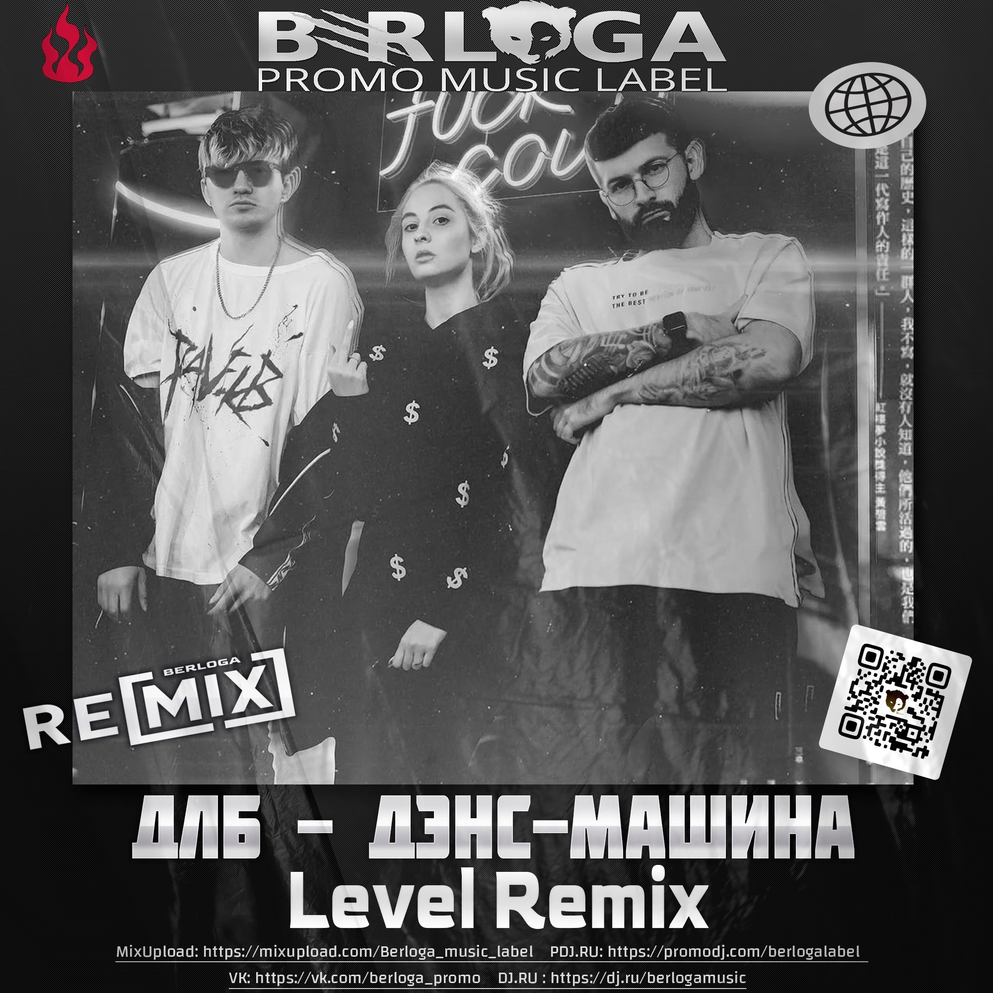 ДЛБ - Дэнс-Машина (Level Radio Edit) – BERLOGA • PROMO MUSIC LABEL •