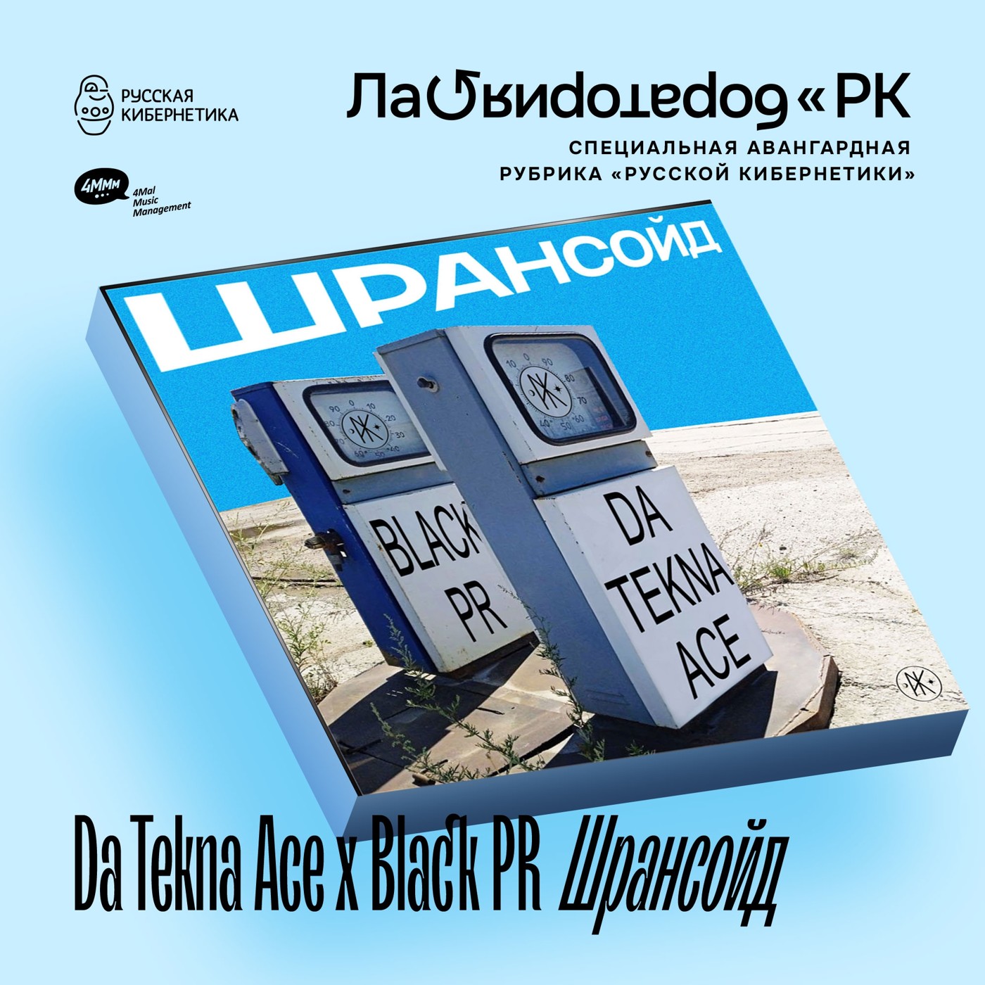 Da Tekna Ace x Black PR — Шрансойд (Лаборатория Русской кибернетики с Александром Киреевым) episode artwork