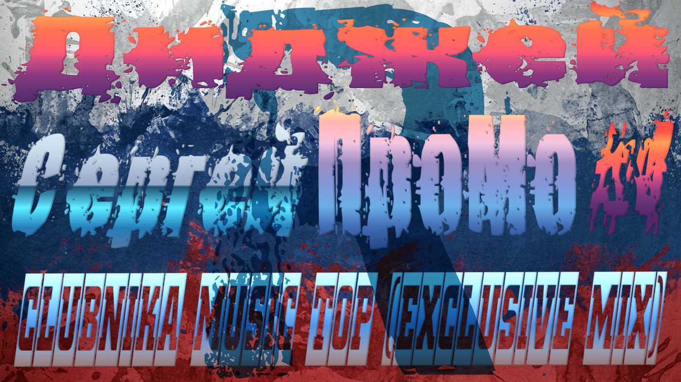 DJ Sergej ProMo - CLUBNIKA MUSIC TOP (Exclusive MIX) #4 episode artwork