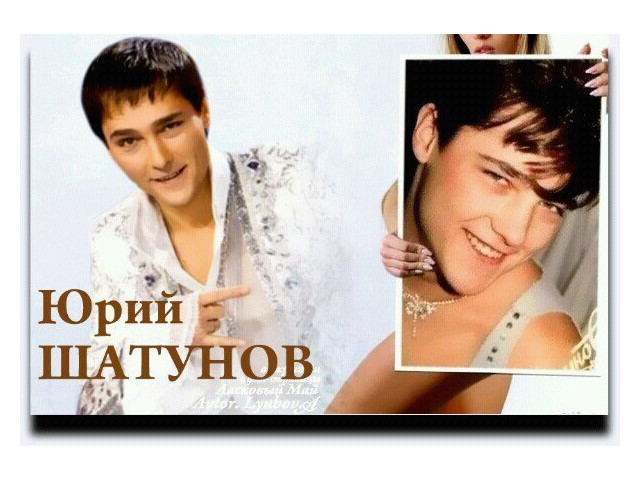 Шатунов а я хочу опять. Юрий Васильевич Шатунов 2001. Юрий Шатунов 2005. Юрий Шатунов 1982. Юрий Шатунов 2003.