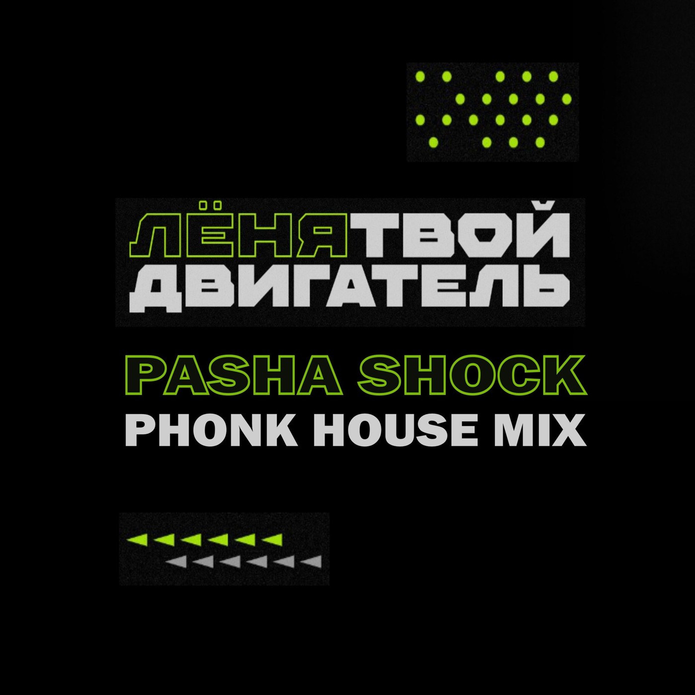 Лёня - Твой Двигатель (Pasha Shock Phonk House Mix) episode artwork