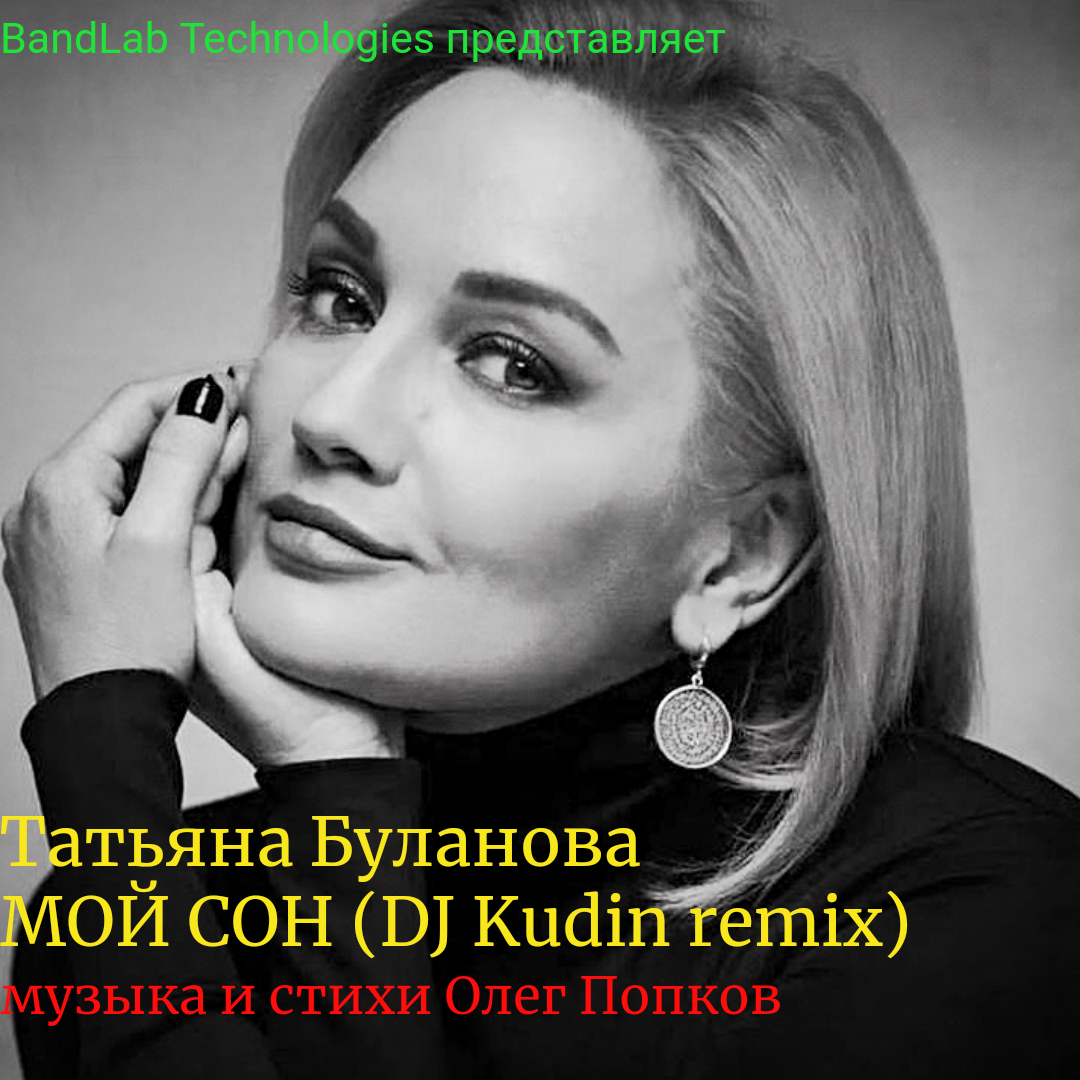 Татьяна Буланова - Мой сон (DJ Kudin remix) – DJ Kudin