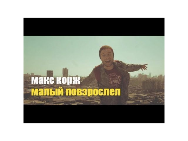 Мал малый повзрослел. Макс кавер малый повзрослел. Милый повзрослел Макс Корж. Малый повзрослел на гитаре. Макс Корж жить в кайф.