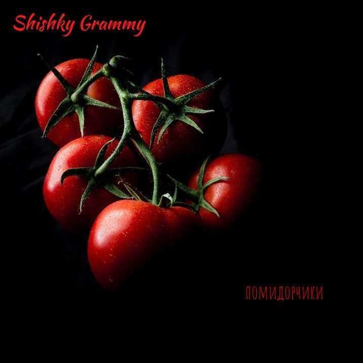 Shishky Grammy - Помидорчики