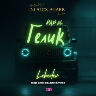 Гелик (Rap) Dj Alex Shark