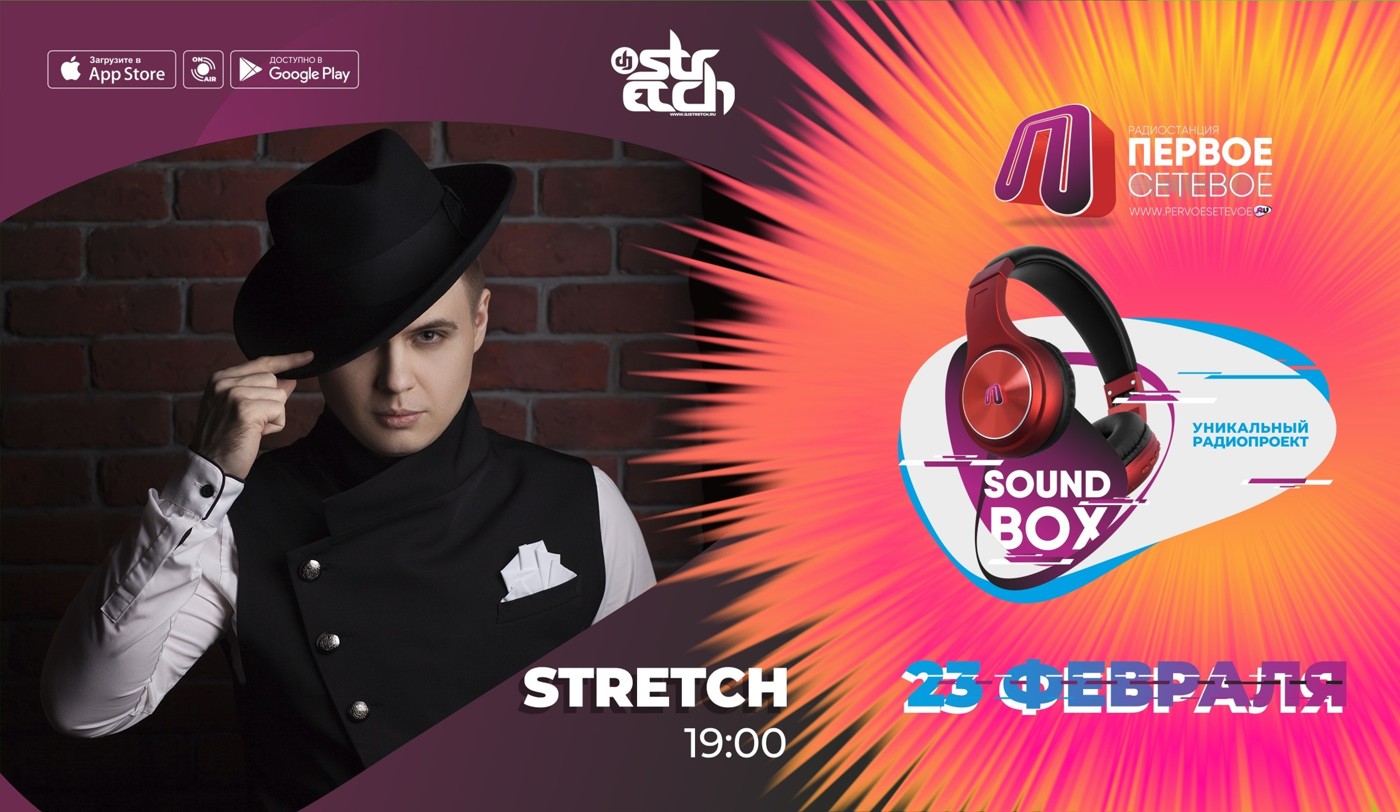 DJ Stretch - SOUND BOX 23.02.2020 (www.pervoesetevoe.ru)