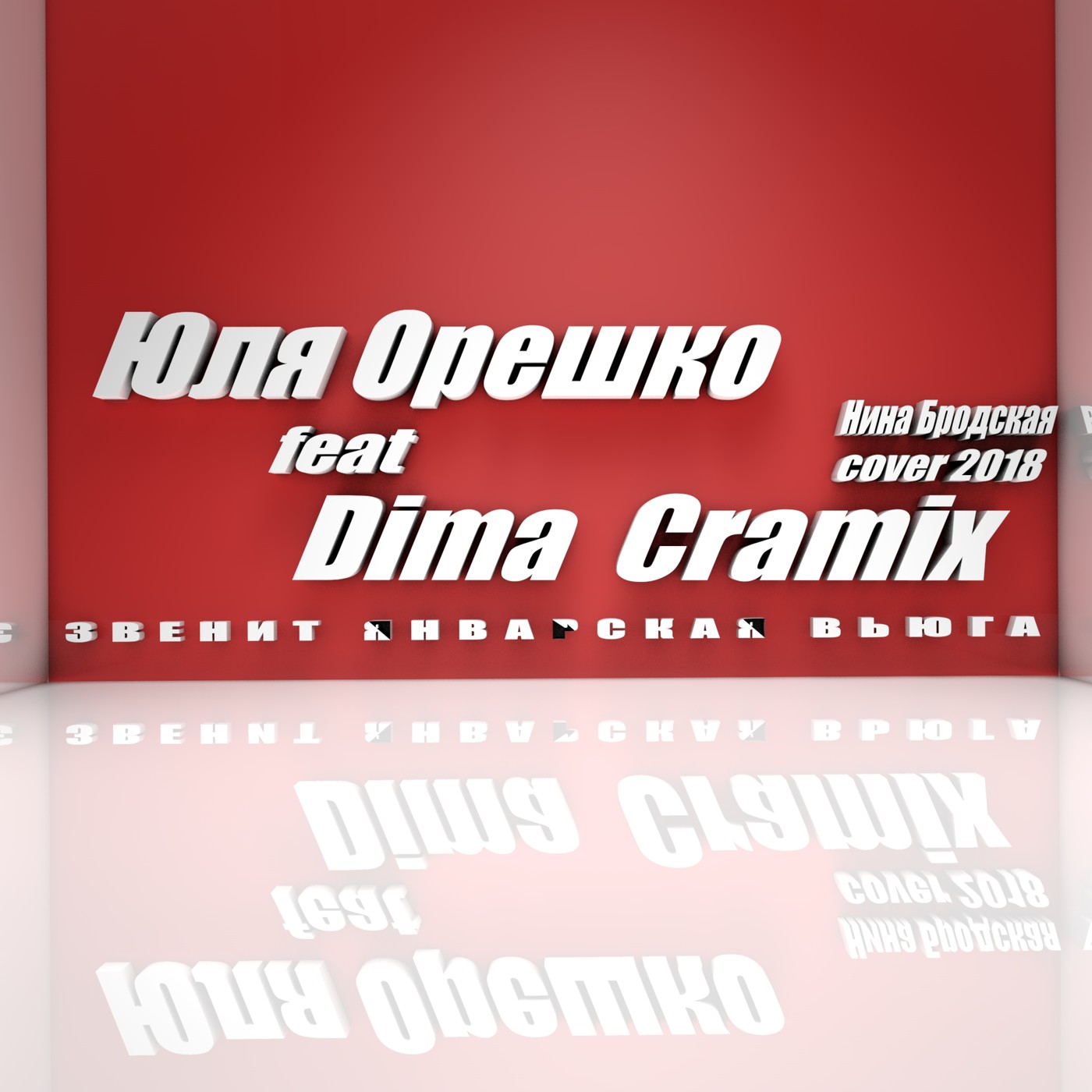 Юля Орешко ft Dima Cramix - Звенит январская вьюга (Cover Нина Бродская) episode artwork