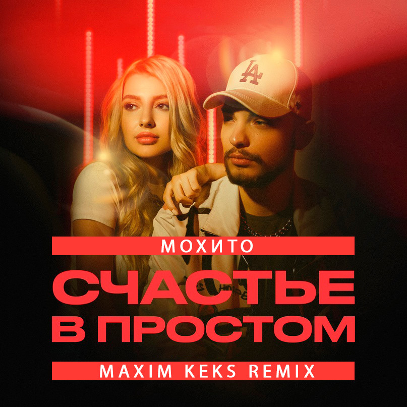 МОХИТО — Счастье в простом (Maxim Keks Remix) episode artwork