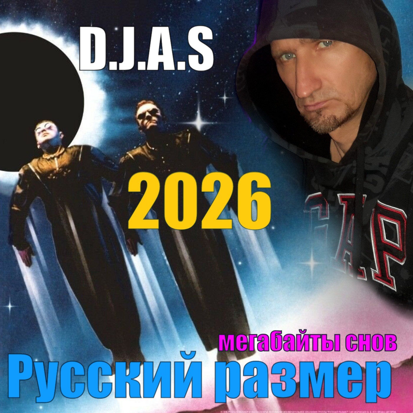 D.J.A.S & Русский размер-мегабайты снов 2026