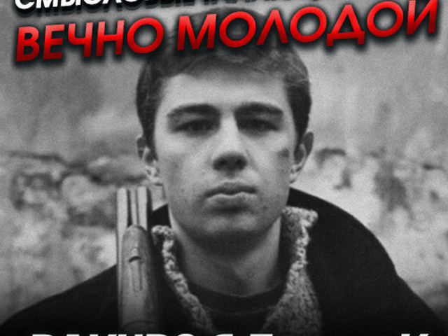 Смысловые Галлюцинации - Вечно Молодой (RAKURS & EwellicK Remix.