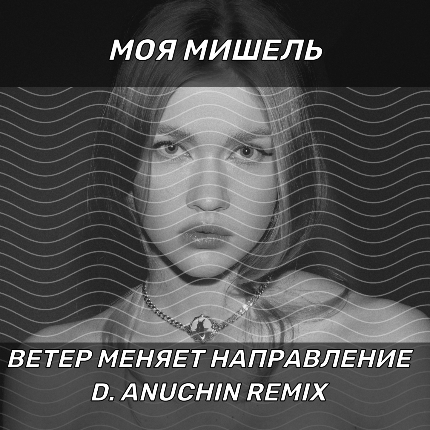 Моя Мишель - Ветер меняет направление (D. Anuchin Radio Edit) – D.Anuchin