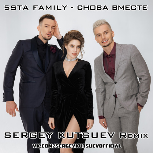 5sta Family - Снова вместе (Sergey Kutsuev Remix) episode artwork