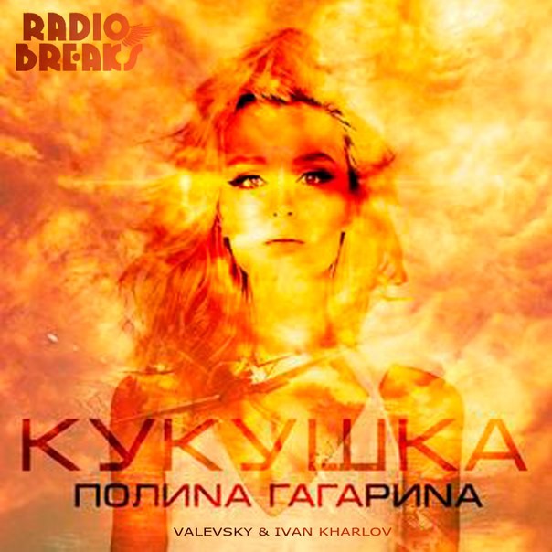 скачать гагарина кукушка музыку