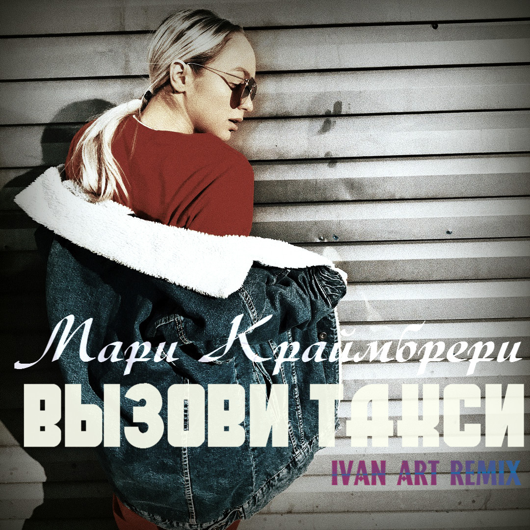 Мари Краймбрери - Вызови такси(Ivan ART Extended remix) episode artwork