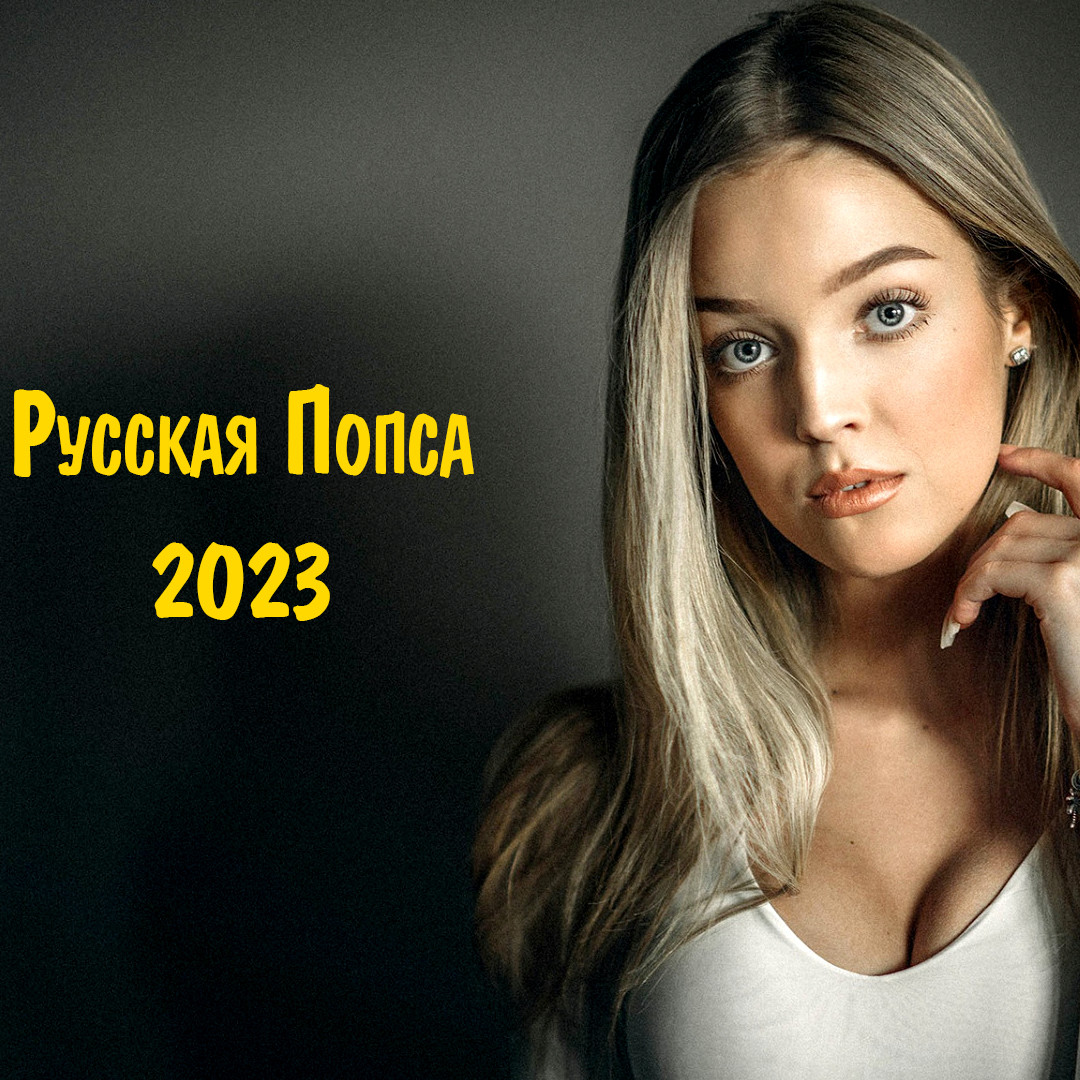 Русская Попса 2023 | New Russian Pop Music - MaxiMusicRadio #2 – MaxiMusic