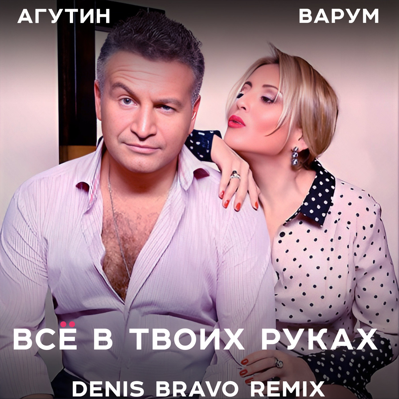 Агутин и Варум