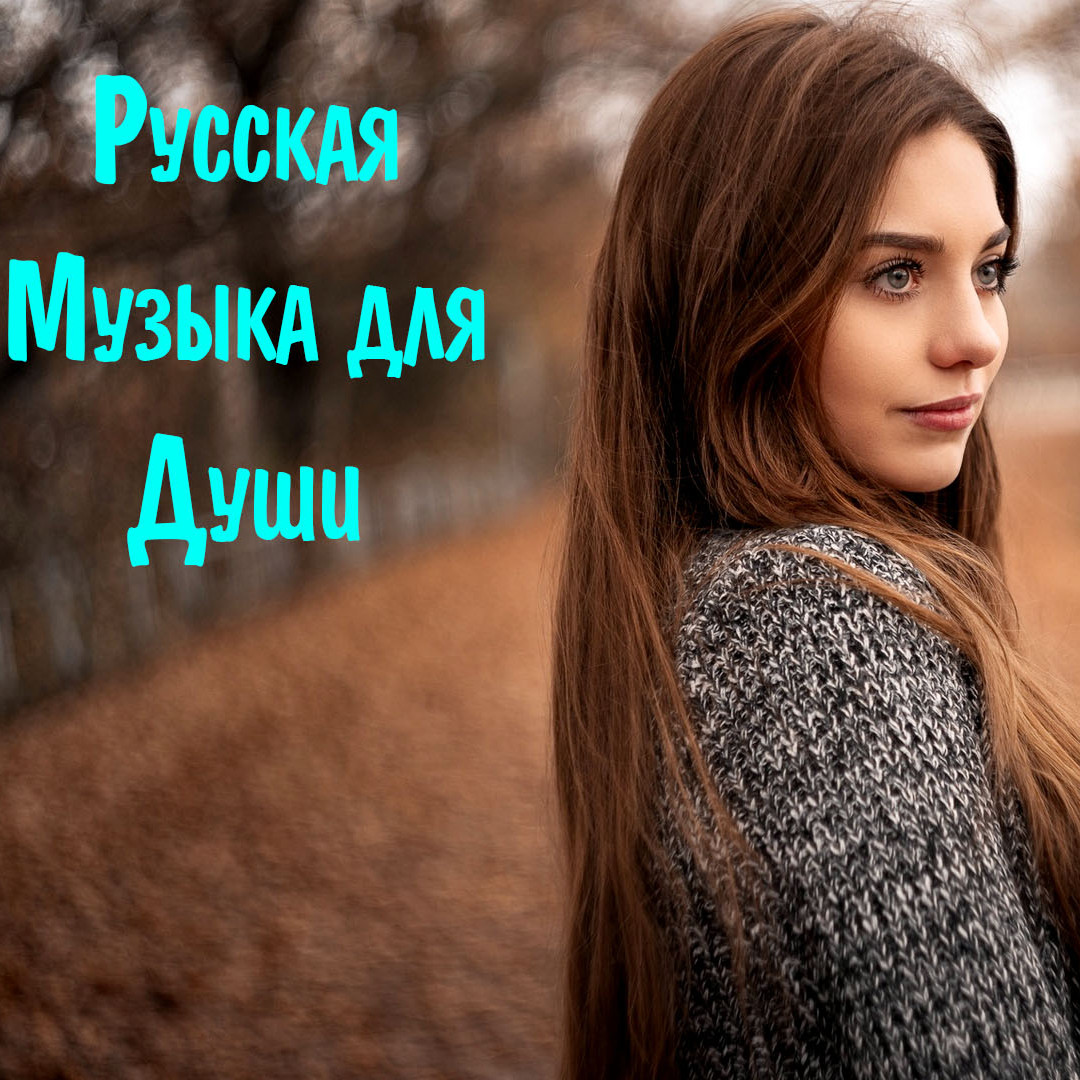 Русская Музыка для Души 2023 - Новинки Музыки - MaxiMusicRadio #3 –  MaxiMusic