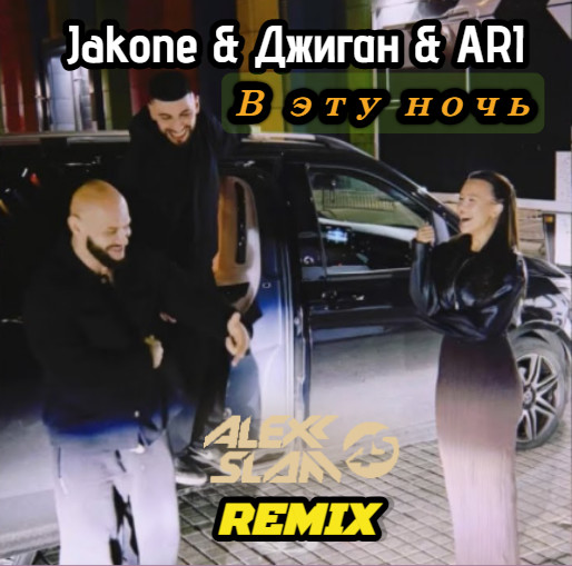 Jakone, Джиган, Ari - В эту ночь (Alexx Slam Remix)
