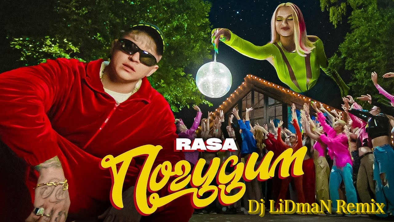 RASA - Погудим (Remix Dj LiDmaN) – LiDmaN