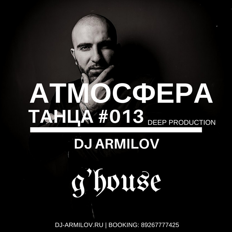 DJ Armilov - Атмосфера танца #013 (12.01.2016)