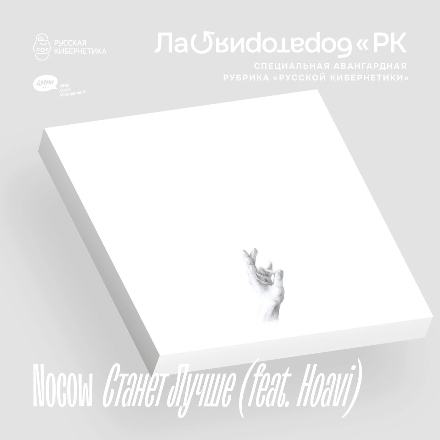 Nocow, Hoavi — Станет лучше (Лаборатория Русской кибернетики с Александром Киреевым)