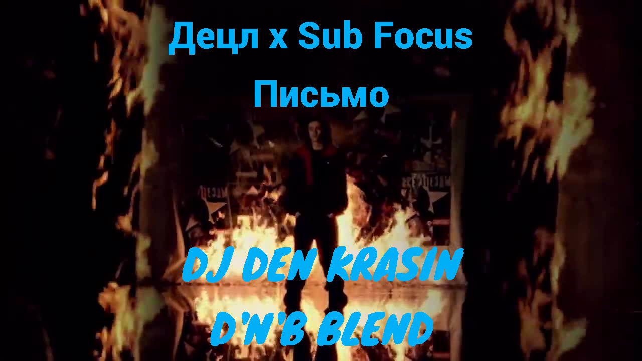 Децл x Sub Focus - Письмо (Dj Den Krasin D'n'B Blend)