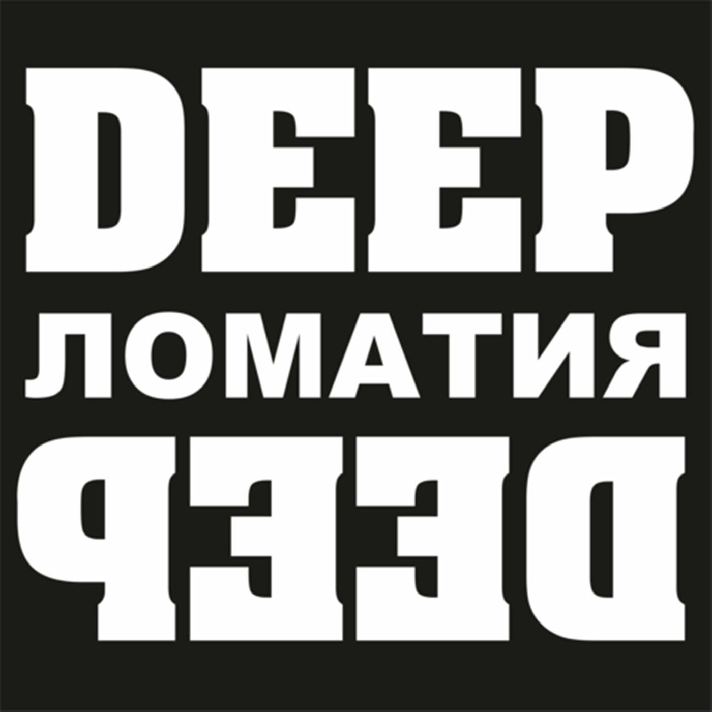 Vlad Magic - Волшебная DEEPломатия #20 (без джинглов) episode artwork